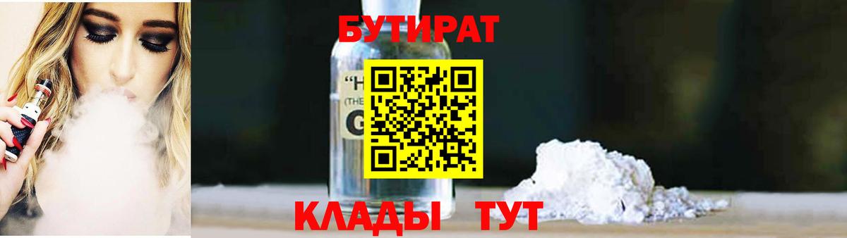 БУТИРАТ BDO Гулькевичи